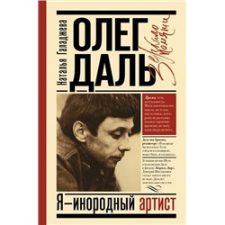 ЗеркалоПамяти Галаджева Н.П. Олег Даль. Я-инородный артист, (АСТ,Времена, 2021), 7Б, c.400