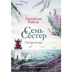 Райли Л. Семь сестер. Сестра ветра (+QR-код для аудио), (Эксмо,INSPIRIA, 2021), Обл, c.704