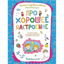 ЧитаемСУдовольствием Матвеева Е.И. Про хорошее настроение. Развиваем речь (от 4 до 5 лет), (БИНОМ,Лаборатория знаний, 2019), Обл, c.64