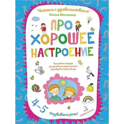 ЧитаемСУдовольствием Матвеева Е.И. Про хорошее настроение. Развиваем речь (от 4 до 5 лет), (БИНОМ,Лаборатория знаний, 2019), Обл, c.64