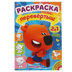 РаскраскаПеревертыш Находка. Путешествие. Ми-Ми-Мишки (А5), (Умка, 2021), Обл, c.16