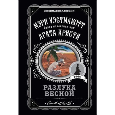 ЛюбимаяКоллекция-м Уэстмакотт М. Разлука весной (автор Агата Кристи), (Эксмо, 2021), Обл, c.288