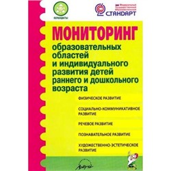 УправлениеДОУ Микляева Н.В. Мониторинг образовательных областей и индивидуального развития детей раннего и дошкольного возраста (соответствуе ФГОС), (Гном и Д,Аркти, 2016), Обл, c.326