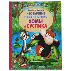 ЛюбимаяКлассика Иванов А. Приключения Хомы и Суслика, (Умка, 2021), 7Бц, c.96