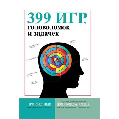 ЛогическиеИгрыИГоловоломки Линде Н. 399 игр, головоломок и задачек, (АСТ,Кладезь, 2020), 7Б, c.448