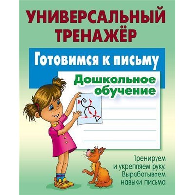 УниверсальныйТренажер Петренко С.В. Готовимся к письму. Дошкольное обучение, (КнижныйДом, 2021), Обл, c.48