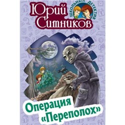 ШкольныйДетектив Ситников Ю.В. Операция "Переполох", (Литера Гранд,Книжный дом, 2021), 7Бц, c.256