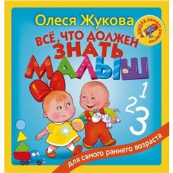 ШколаРаннегоРазвития Жукова О.С. Все, что должен знать малыш (для самого раннего возраста), (АСТ, 2017), 7Бц, c.128