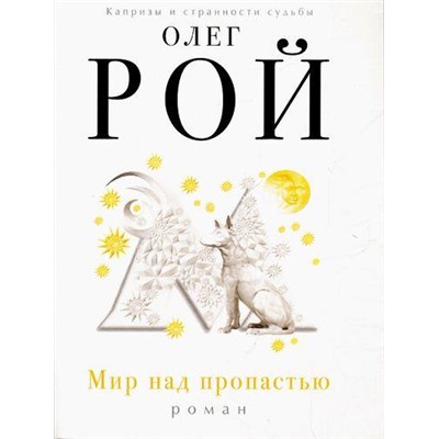 КапризыИСтранностиСудьбы-м Рой О. Мир над пропастью (роман), (Эксмо, 2021), Обл, c.320