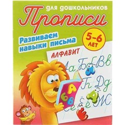 ПрописиДляДошкольников Развиваем навыки письма. Алфавит (от 5 до 6 лет) (сост. Петренко С.В.), (КнижныйДом, 2021), Обл, c.8