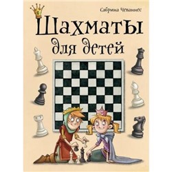 ШахматыИШашкиДляДетей Чеваннес С. Шахматы для детей, (Эксмо, 2022), 7Б, c.128