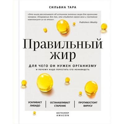 УдовольствиеОтНауки Тара С. Правильный жир. Для чего он нужен организму и почему надо перестать его ненавидеть, (Эксмо,Бомбора, 2021), 7Б, c.320