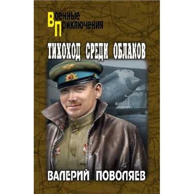 ВоенныеПриключения Поволяев В.Д. Тихоход среди облаков, (Вече, 2021), 7Бц, c.288