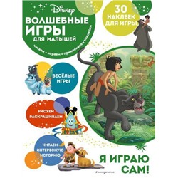 DisneyВолшебныеИгрыДляМалышей Книга джунглей (+30 наклеек), (Эксмо,Детство, 2022), Обл, c.12