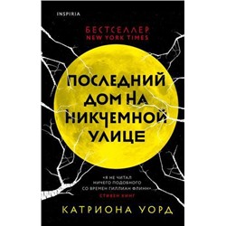 Уорд К. Последний дом на Никчемной улице (+QR-код для аудио), (Эксмо,INSPIRIA, 2021), 7Б, c.384