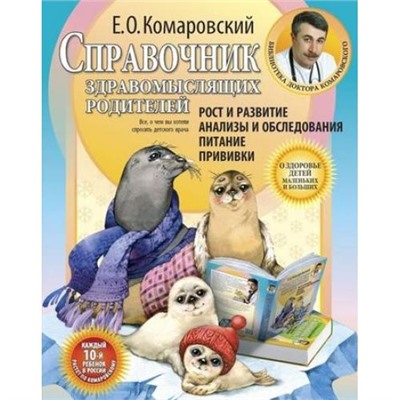 БиблиотекаДоктора Комаровский Е.О. Справочник здравомыслящих родителей. Рост и развитие. Анализы и обследования. Питание. Прививки, (Эксмо, 2018), 7Б, c.400