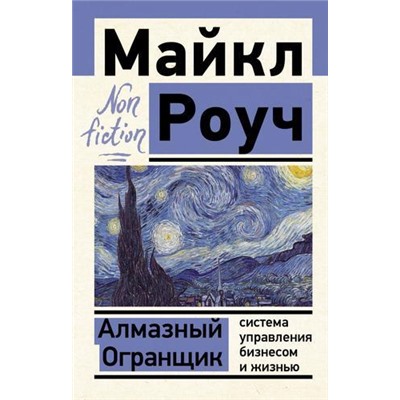 NonFiction-м Роуч М. Алмазный Огранщик. Система управления бизнесом и жизнью, (АСТ, 2021), Обл, c.384