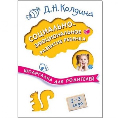 ШпаргалкаДляРодителей Колдина Д.Н. Социально-эмоциональное развитие ребенка. Влияние эмоций на социальное развитие малыша сложно переоценить (1-3 года), (Мозаика-Синтез, 2017), Обл, c.128