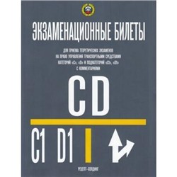 Экзаменационные билеты по ПДД Категории "C" и "D" и подкатегорий "C1" и "D1" (с комментариями, с последними изменениями), (Рецепт-Холдинг, 2022), Обл, c.208
