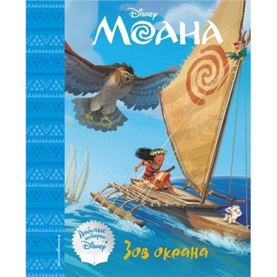 DisneyЛюбимыеИстории Моана. Зов океана, (Эксмо,Детство, 2021), 7Бц, c.72