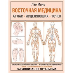 АзбукаЗдоровья Минь Лао Восточная медицина. Атлас исцеляющих точек, (АСТ, 2021), Обл, c.48