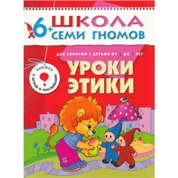 ШколаСемиГномов 7-й год обучения Занятия с детьми 6-7 лет. Уроки этики (игра+наклейки), (Мозаика-Синтез, 2021), Обл, c.16