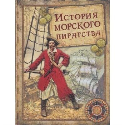 Архенгольц Иоганн Вильгельм фон История морского пиратства, (Абрис (Олма), 2020), 7Б, c.256