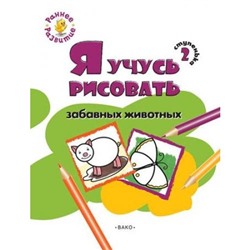 РаннееРазвитие Котлярова Е.С. Ступенька 2. Я учусь рисовать забавные животных. Развивающее пособие для самых маленьких (книжка-раскраска), (ВАКО, 2017), Обл, c.8