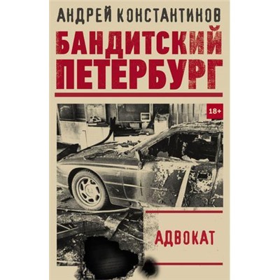 БандитскийПетербург-м Константинов А. Адвокат, (АСТ, 2021), Обл, c.352