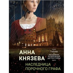 ИсторическиеДетективы-м Князева А. Наследница порочного графа (тайны и расследования), (Эксмо, 2021), Обл, c.320