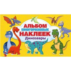 АльбомМногоразовыхНаклеек Динозавры (А5), (Умка, 2021), Обл, c.4