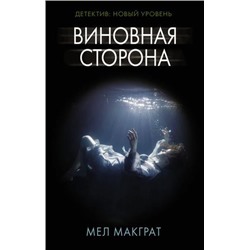 ПсихологическийТриллер МакГрат М. Виновная сторона, (АСТ, 2021), 7Б, c.288