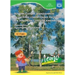 Савченко В.И. Обучение старших дошкольников составлению сравнительных рассказов при знакомстве с русской живописью 5-7 лет. Конспекты культурных практик. Лето ФГОС, (Сфера,Детство-Пресс, 2019), Обл, c.20