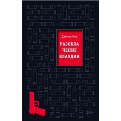 Киз Д. Разоблачение Клаудии, (Эксмо, 2021), 7Б, c.384