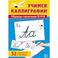 Учимся Каллиграфии. Образцы написания букв (+методика) (А4), (Сфера, 2018), Обл, c.32