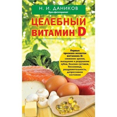 ЯПривлекаюЗдоровье Даников Н.И. Целебный витамин D, (Эксмо, 2021), Обл, c.288