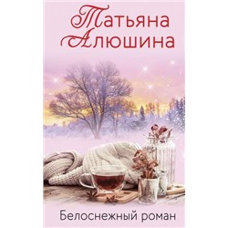 ЛюбимыеРоманы Алюшина Т.А. Белоснежный роман, (Эксмо, 2021), Обл, c.320