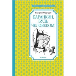 ЧтениеЛучшееУчение Медведев В. Баранкин, будь человеком!, (Махаон,АзбукаАттикус, 2022), 7Б, c.144