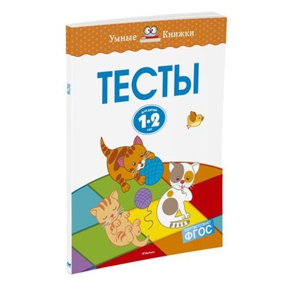 УмныеКнижки Земцова О.Н. Тесты (от 1 до 2 лет) ФГОС, (Махаон,АзбукаАттикус, 2022), Обл, c.64