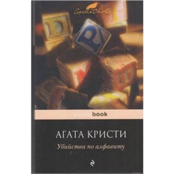 PocketBook Агата Кристи Убийства по алфавиту, (Эксмо, 2021), Обл, c.320