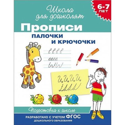 ШколаДляДошколят Прописи. Палочки и крючочки (от 6 до 7 лет), (Росмэн/Росмэн-Пресс, 2022), Обл, c.16