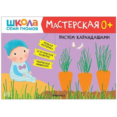 ШколаСемиГномов Мастерская. Рисуем карандашами (от 0 лет), (Мозаика-Синтез, 2021), Обл, c.16