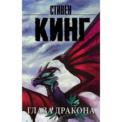КорольНаВсеВремена-м Кинг С. Глаза дракона, (АСТ, 2021), Обл, c.288