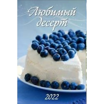 КалендарьНастенныйПерекиднойНаРигеле 2022 Любимый десерт (320*480) 0500020, (Дитон,Каленарт)