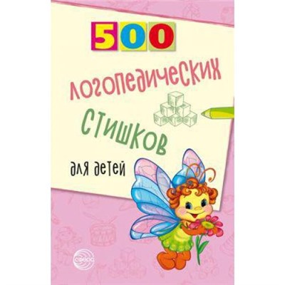 Шипошина Т.В.,Иванова Н.В.,Сон С.Л. 500 логопедических стишков для детей, (Сфера, 2019), Обл, c.96