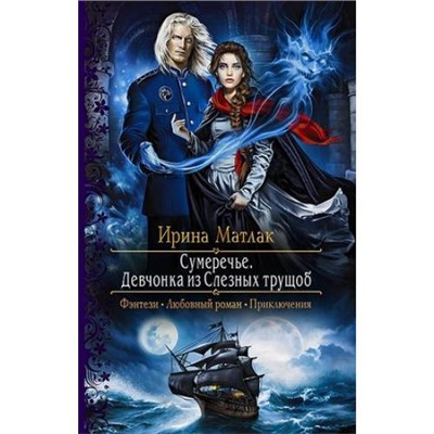 РомантическаяФантастика Матлак И.А. Сумеречье. Девчонка из Слезных трущоб, (Армада,Альфа-книга, 2018), 7Бц, c.281