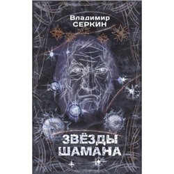 ХохотШамана Серкин В. Звезды Шамана. Философия Шамана, (АСТ, 2021), 7Б, c.320