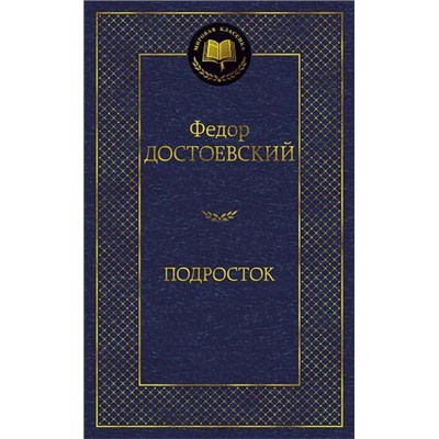 МироваяКлассика Достоевский Ф. Подросток, (Азбука,АзбукаАттикус, 2021), 7Б, c.480