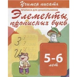 ПрописиДляДошкольников Учимся писать. Элементы прописных букв (от 5 до 6 лет), (Кузьма,Принтбук, 2022), Обл, c.10