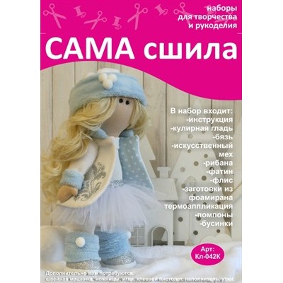 Набор для создания текстильной куклы Снежинки ТМ Сама сшила Кл-042К